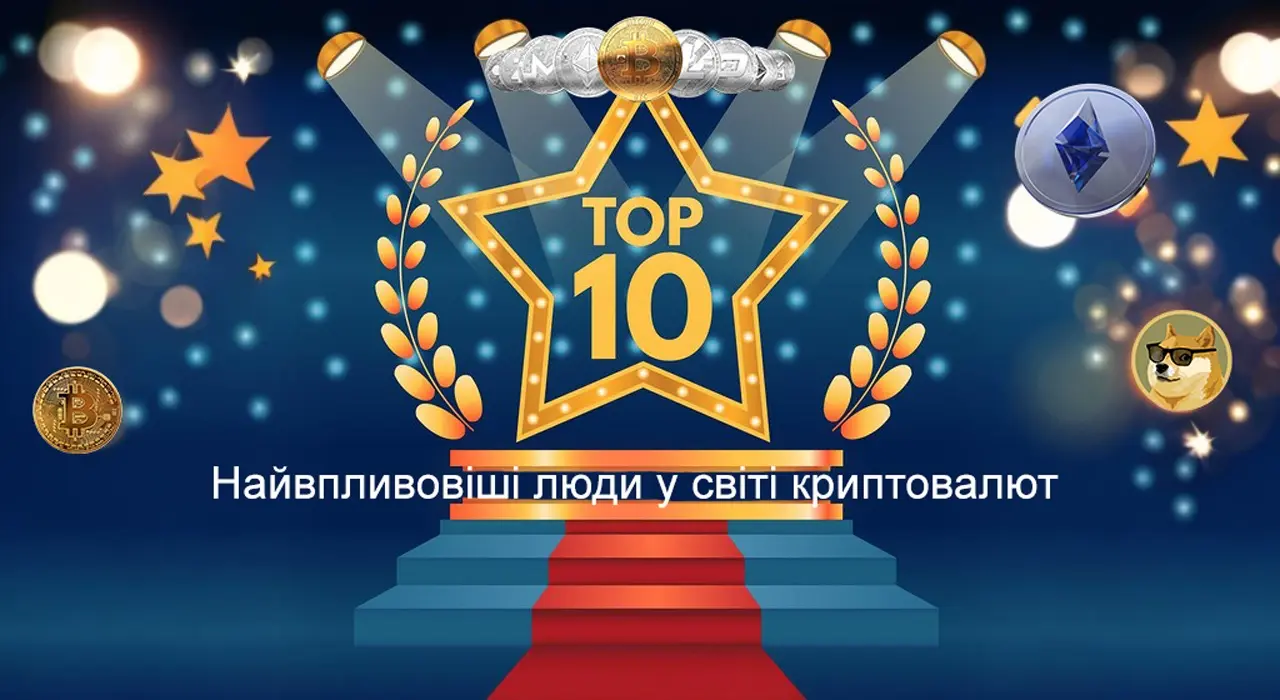 Оголошено список десяти найбільш впливових осіб у світі криптовалют.