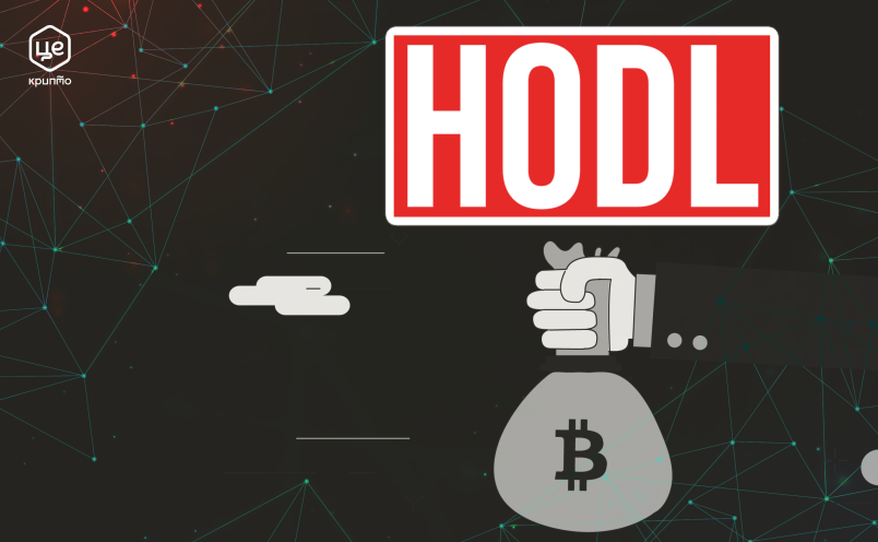 Що таке HODL в криптовалюті?
