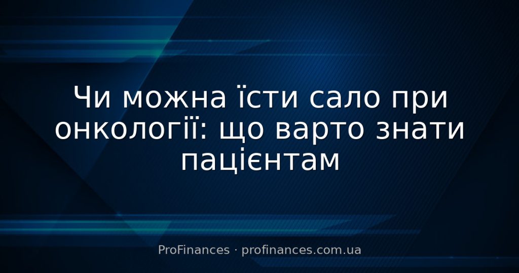 Чи можна їсти сало при онкології: що варто знати пацієнтам