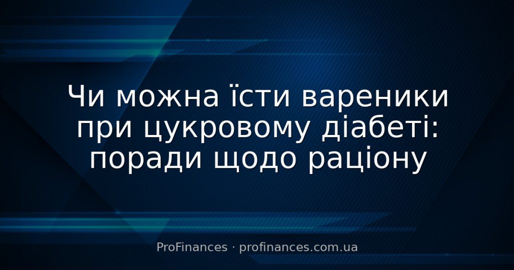 Чи можна їсти вареники при цукровому діабеті: поради щодо раціону