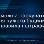Чи можна паркуватись біля чужого будинку: правила і штрафи