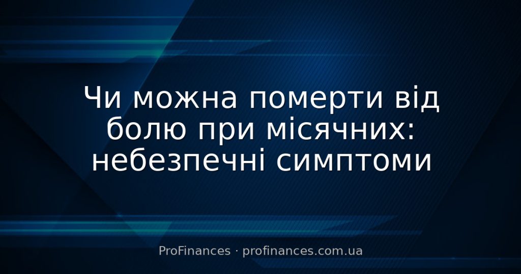 Чи можна померти від болю при місячних: небезпечні симптоми