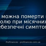 Чи можна померти від болю при місячних: небезпечні симптоми