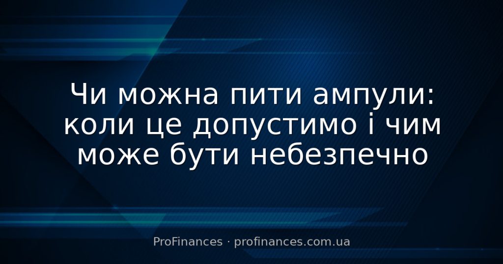 Чи можна пити ампули: коли це допустимо і чим може бути небезпечно