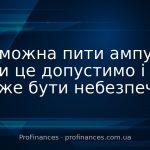 Чи можна пити ампули: коли це допустимо і чим може бути небезпечно