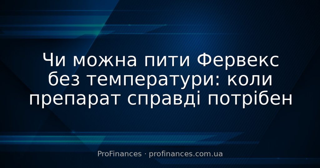 Чи можна пити Фервекс без температури: коли препарат справді потрібен