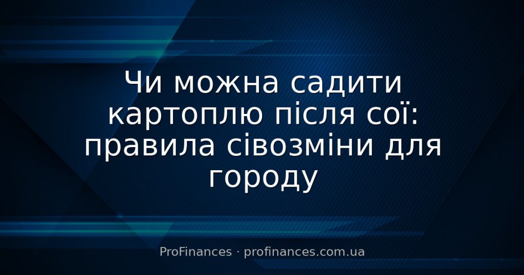 Чи можна садити картоплю після сої: правила сівозміни для городу