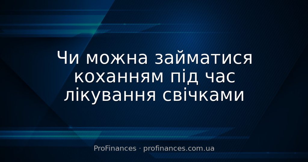 Чи можна займатися коханням під час лікування свічками