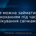 Чи можна займатися коханням під час лікування свічками