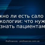 Можно ли есть сало при онкологии: что нужно знать пациентам