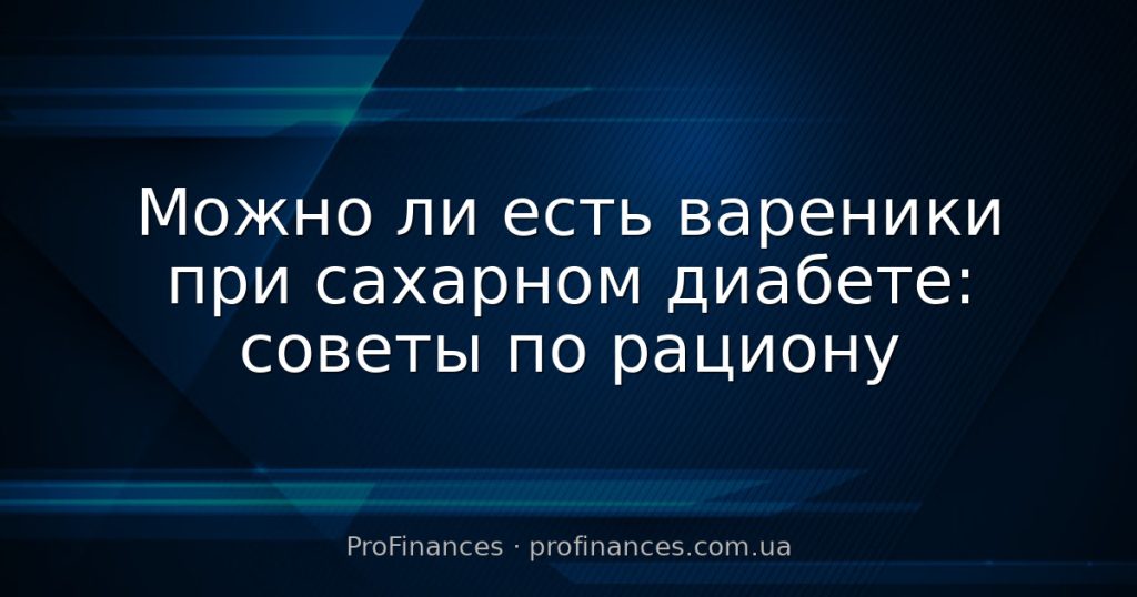 Можно ли есть вареники при сахарном диабете: советы по рациону