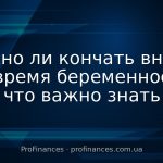 Можно ли кончать внутрь во время беременности: что важно знать