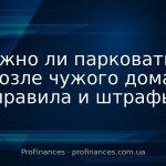 Можно ли парковаться возле чужого дома: правила и штрафы