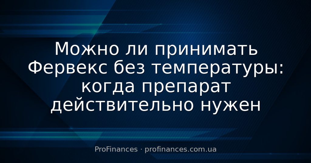 Можно ли принимать Фервекс без температуры: когда препарат действительно нужен