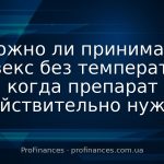 Можно ли принимать Фервекс без температуры: когда препарат действительно нужен