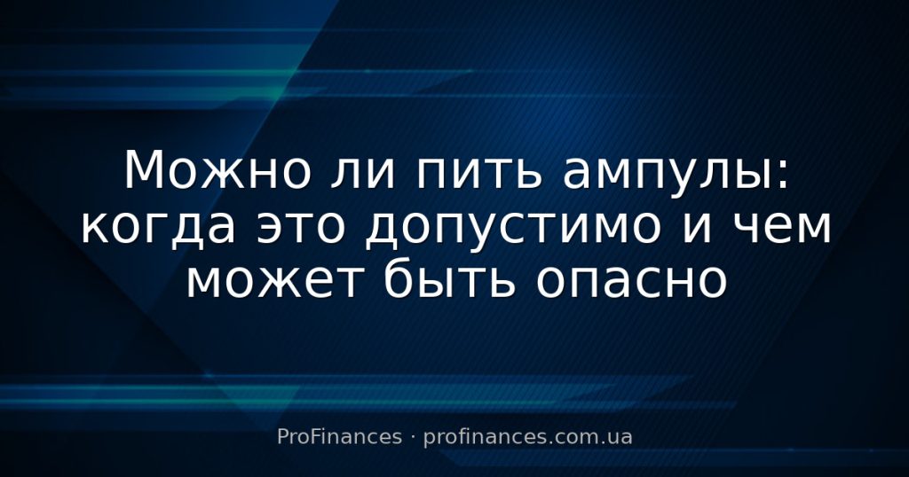 Можно ли пить ампулы: когда это допустимо и чем может быть опасно