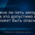 Можно ли пить ампулы: когда это допустимо и чем может быть опасно