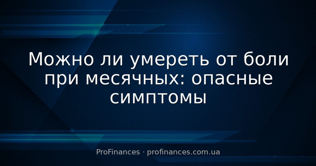 Можно ли умереть от боли при месячных: опасные симптомы