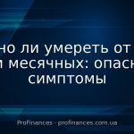 Можно ли умереть от боли при месячных: опасные симптомы