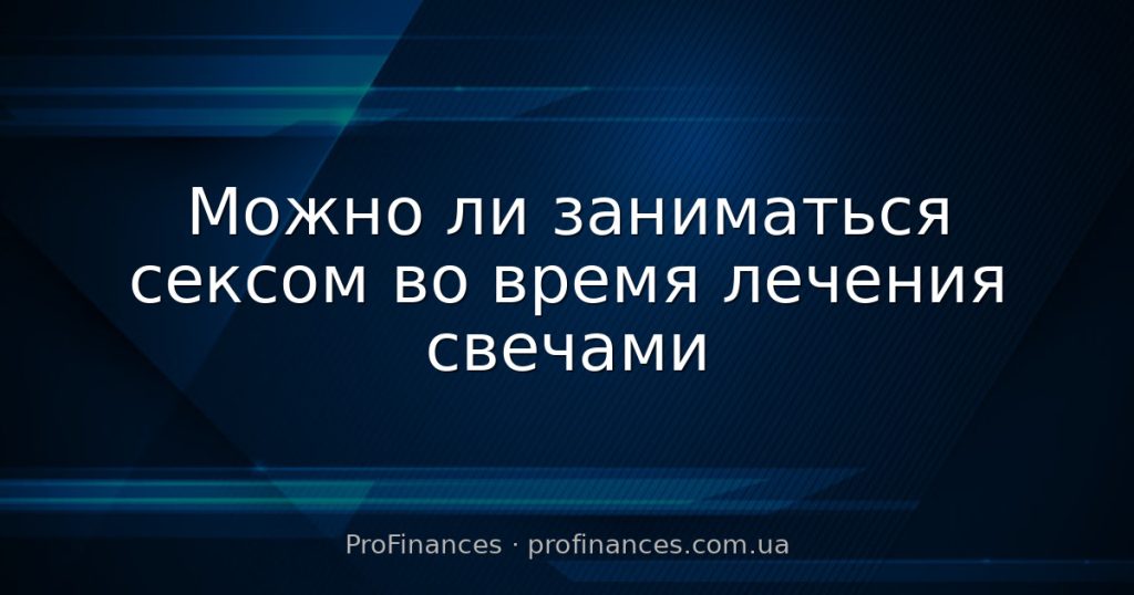 Можно ли заниматься сексом во время лечения свечами