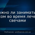 Можно ли заниматься сексом во время лечения свечами